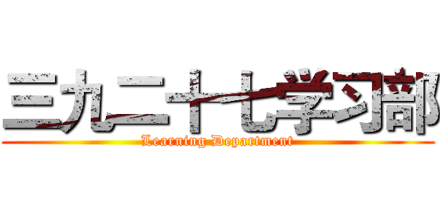 三九二十七学习部 (Learning Department)
