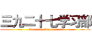 三九二十七学习部 (Learning Department)