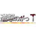 進撃のがっＴ (attack on gatty)