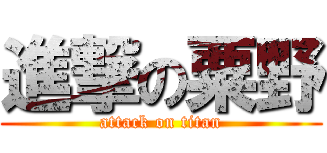 進撃の粟野 (attack on titan)