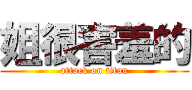姐很害羞的 (attack on titan)