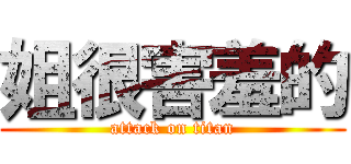 姐很害羞的 (attack on titan)