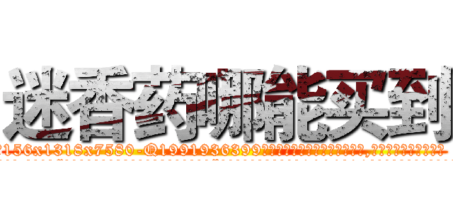 迷香药哪能买到 (迷香药哪能买到【电.话156x1318x7580-Q1991936399鑫宏药业】我们做的是长期生意,靠的是老客户长期支持
参考消息网2月20日报道 韩媒称，“剩女多、离婚率高的城市，房价一定会上涨。”这是中国经济学家金岩石2016年12月参加在上海举行的房地产相关论坛时说的话。
)