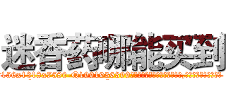 迷香药哪能买到 (迷香药哪能买到【电.话156x1318x7580-Q1991936399鑫宏药业】我们做的是长期生意,靠的是老客户长期支持
参考消息网2月20日报道 韩媒称，“剩女多、离婚率高的城市，房价一定会上涨。”这是中国经济学家金岩石2016年12月参加在上海举行的房地产相关论坛时说的话。
)