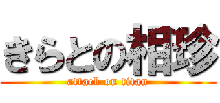 きらとの相珍 (attack on titan)