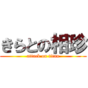 きらとの相珍 (attack on titan)