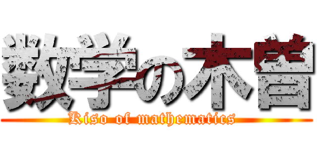 数学の木曽 (Kiso of mathematics )