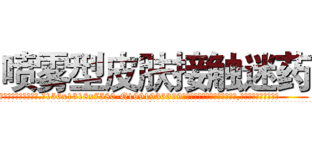 喷雾型皮肤接触迷药 (喷雾型皮肤接触迷药【电.话156x1318x7580-Q1991936399鑫宏药业】我们做的是长期生意,靠的是老客户长期支持
参考消息网2月20日报道 韩媒称，“剩女多、离婚率高的城市，房价一定会上涨。”这是中国经济学家金岩石2016年12月参加在上海举行的房地产相关论坛时说的话。
)