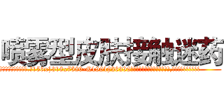 喷雾型皮肤接触迷药 (喷雾型皮肤接触迷药【电.话156x1318x7580-Q1991936399鑫宏药业】我们做的是长期生意,靠的是老客户长期支持
参考消息网2月20日报道 韩媒称，“剩女多、离婚率高的城市，房价一定会上涨。”这是中国经济学家金岩石2016年12月参加在上海举行的房地产相关论坛时说的话。
)