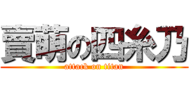 賣萌の四糸乃 (attack on titan)