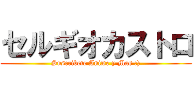 セルギオカストロ (Suscribete Anime y Mas :))