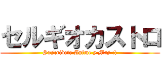 セルギオカストロ (Suscribete Anime y Mas :))