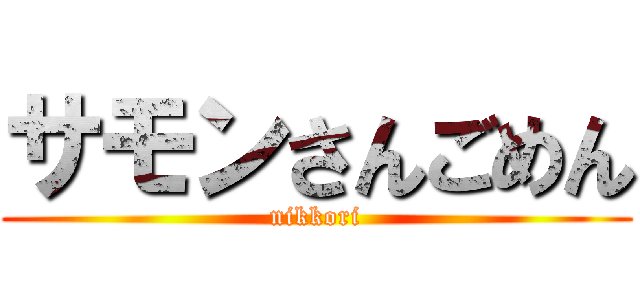 サモンさんごめん (nikkori)