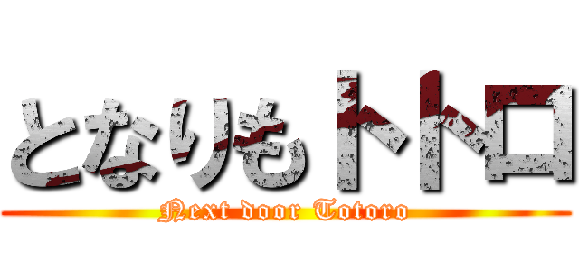 となりもトトロ (Next door Totoro)