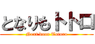 となりもトトロ (Next door Totoro)