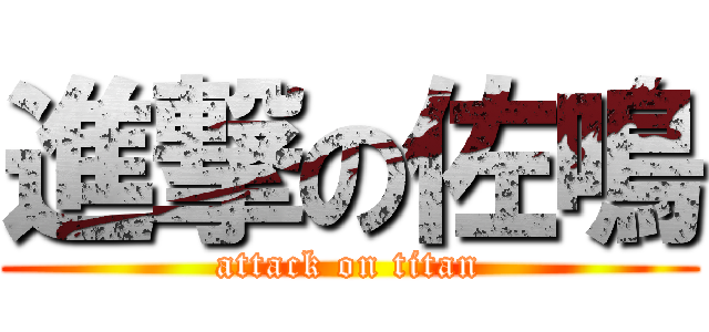 進撃の佐鳴 (attack on titan)