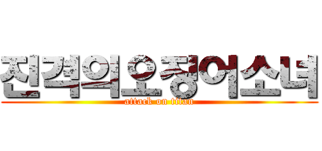 진격의오징어소녀 (attack on titan)