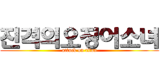 진격의오징어소녀 (attack on titan)