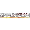 진격의오징어소녀 (attack on titan)