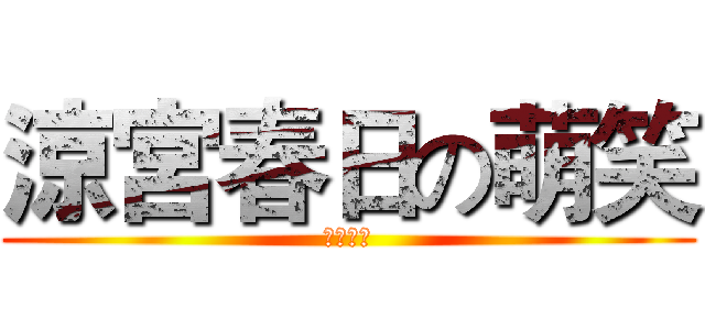 涼宮春日の萌笑 (變態王子)