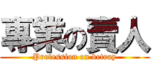 專業の賣人 (Profession on betray)