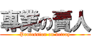專業の賣人 (Profession on betray)