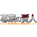 專業の賣人 (Profession on betray)