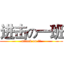进击の一班 (attack on 高考)