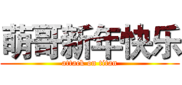 萌哥新年快乐 (attack on titan)