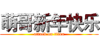 萌哥新年快乐 (attack on titan)