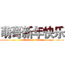 萌哥新年快乐 (attack on titan)
