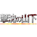 撃沈の山下 (attack on titan)
