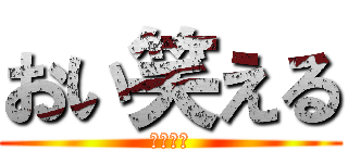 おい笑える (ｗｗｗｗ)