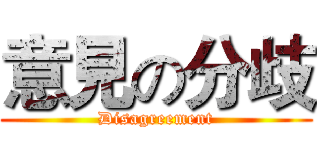 意見の分歧 (Disagreement)