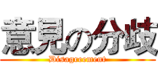意見の分歧 (Disagreement)