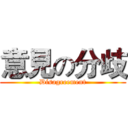 意見の分歧 (Disagreement)