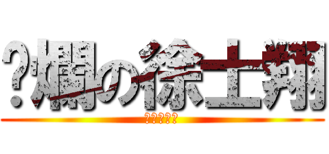 唬爛の徐士翔 (神之唬爛狗)