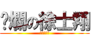 唬爛の徐士翔 (神之唬爛狗)
