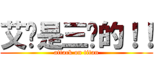 艾伦是三爷的！！ (attack on titan)