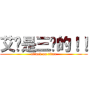 艾伦是三爷的！！ (attack on titan)