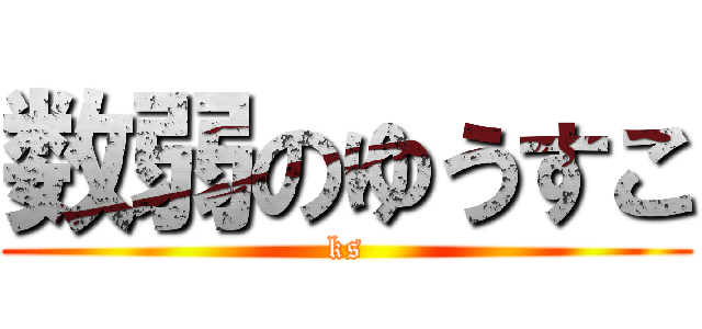 数弱のゆうすこ (ks)