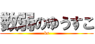 数弱のゆうすこ (ks)