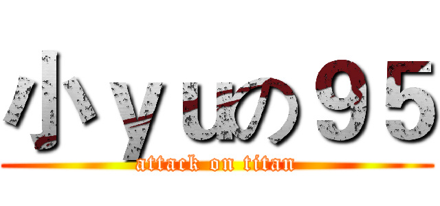 小ｙｕの９５ (attack on titan)