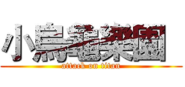 小烏龜樂園   (attack on titan)