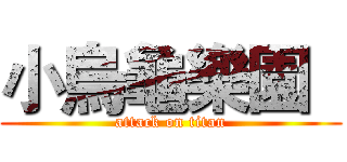 小烏龜樂園   (attack on titan)