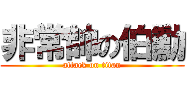 非常帥の伯勳 (attack on titan)