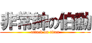 非常帥の伯勳 (attack on titan)