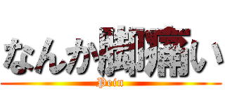 なんか脚痛い (Pein)