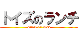 トイズのランチ (attack on titan)