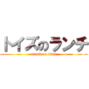 トイズのランチ (attack on titan)